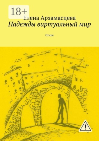 . Надежды виртуальный мир. Стихи