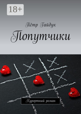 . Попутчики. Курортный роман