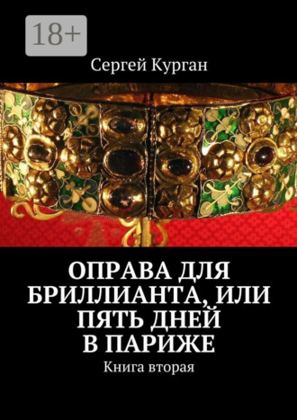 Сергей Курган. Оправа для бриллианта, или Пять дней в Париже. Книга вторая