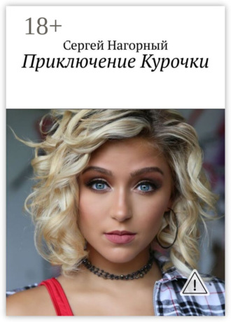 Сергей Нагорный. Приключение Курочки