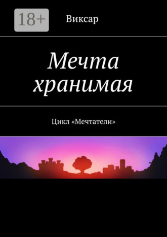 Виксар. Мечта хранимая. Цикл «Мечтатели»