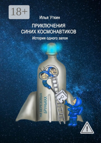 Илья Сергеевич Уткин. Приключения Синих Космонавтиков. История одного запоя