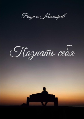 . Познать себя. Сборник стихотворений