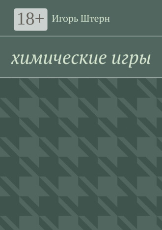 Игорь Штерн. Химические игры