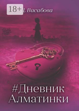 . #Дневник Алматинки