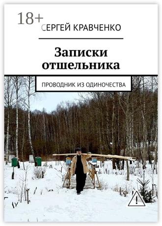 Сергей Антонович Кравченко. Записки отшельника. Проводник из одиночества