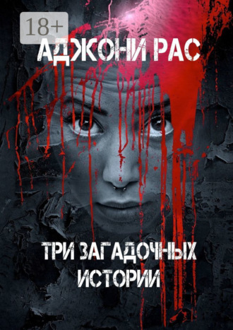 Аджони Рас. Три загадочных истории. Сборник рассказов