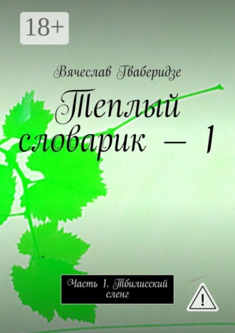 . Теплый словарик — 1. Часть 1. Тбилисский сленг