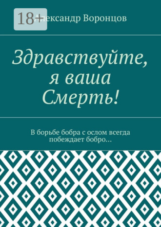 . Здравствуйте, я ваша Смерть! В борьбе бобра с ослом всегда побеждает бобро…