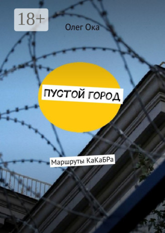 Олег Ока. Пустой город. Маршруты КаКаБРа
