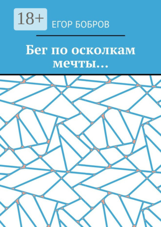 Егор Бобров. Бег по осколкам мечты…