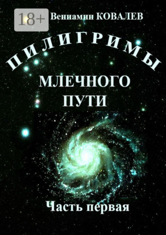 Вениамин Ковалев. Пилигримы Млечного пути. Часть первая