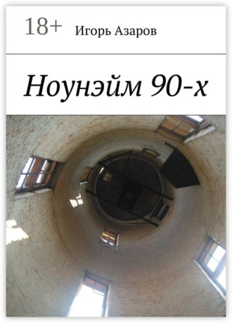 Игорь Азаров. Ноунэйм 90-х