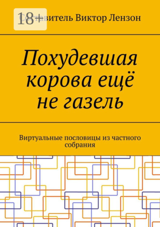 Виктор Маркович Лензон. Похудевшая корова ещё не газель. Виртуальные пословицы из частного собрания