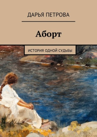 . Аборт. История одной судьбы