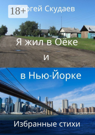 Сергей Скудаев. Я жил в Оёке и в Нью-Йорке. Избранные стихи