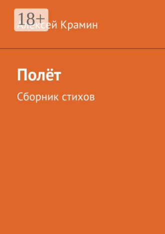 . Полёт. Сборник стихов