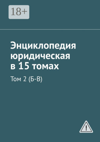 Рудольф Левонович Хачатуров. Энциклопедия юридическая в 15 томах. Том 2 (Б-В)