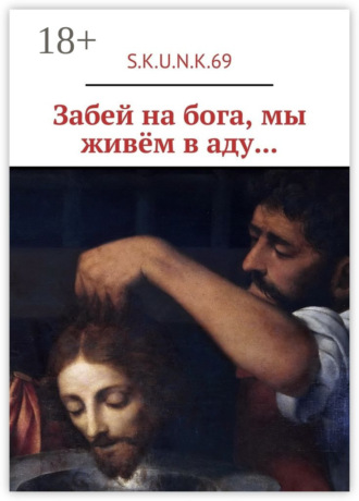 . Забей на бога, мы живём в аду…