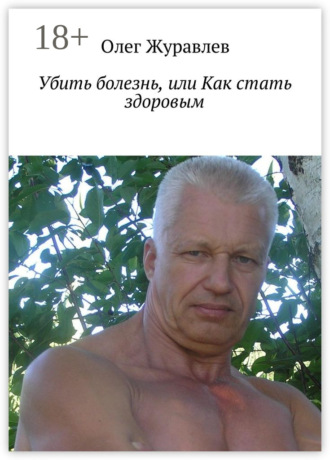 . Убить болезнь, или Как стать здоровым