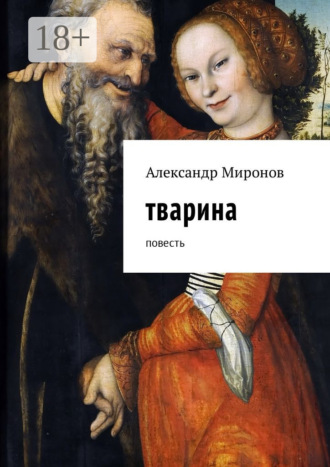 . Тварина. Повесть