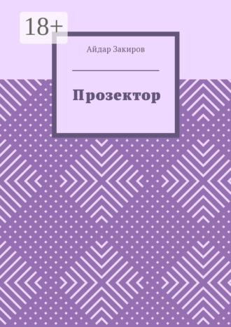 Айдар Закиров. Прозектор