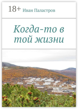 Иван Семенович Паластров. Когда-то в той жизни