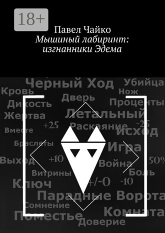 . Мышиный лабиринт: изгнанники Эдема