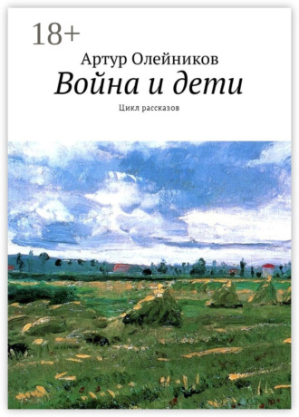 Артур Олейников. Война и дети. Цикл рассказов