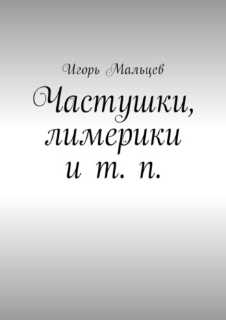 . Частушки, лимерики и т. п.