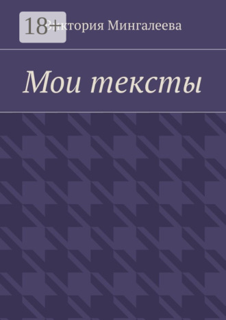 . Мои тексты
