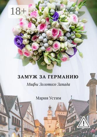 Мария Устим. Замуж за Германию. Мифы Золотого Запада