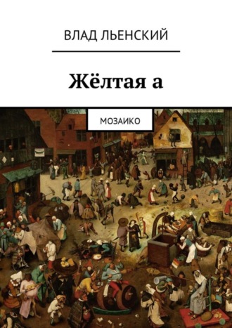 . Жёлтая а. Мозаико