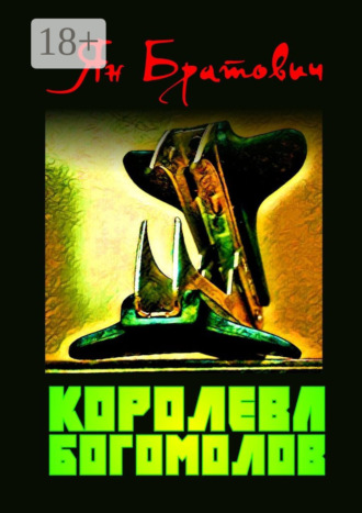 Ян Братович. Королева богомолов