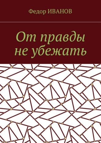 Федор Иванов. От правды не убежать