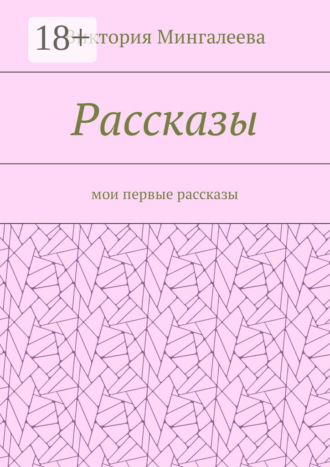 Виктория Мингалеева. Рассказы. Мои первые рассказы