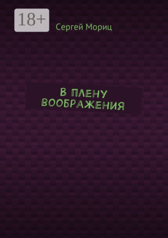 Сергей Мориц. В плену воображения