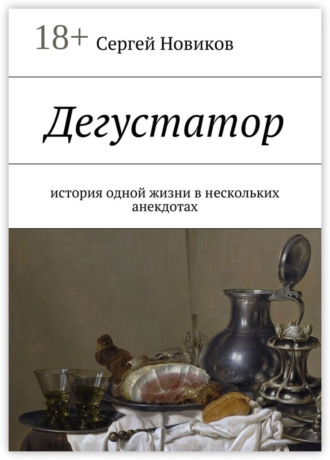 . Дегустатор. История одной жизни в нескольких анекдотах