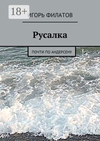 Игорь Филатов. Русалка. Почти по Андерсену