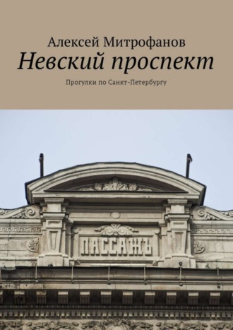 Алексей Митрофанов. Невский проспект. Прогулки по Санкт-Петербургу
