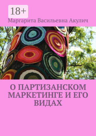 . О партизанском маркетинге и его видах