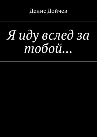 . Я иду вслед за тобой…