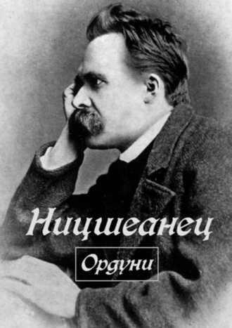 . Ницшеанец