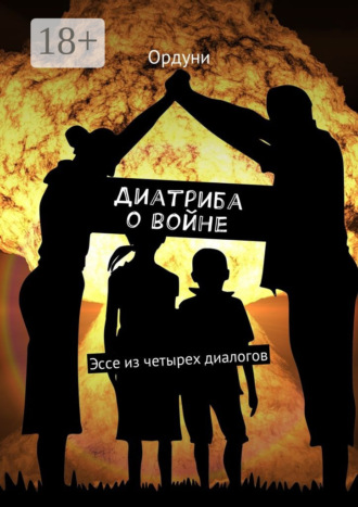 . Диатриба о войне. Эссе из четырех диалогов