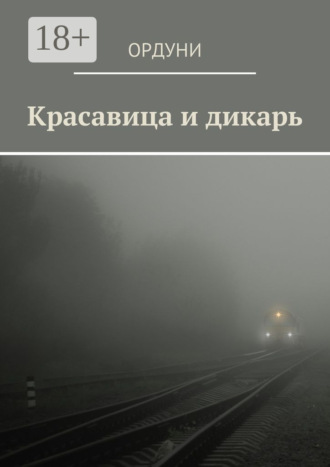 . Красавица и дикарь