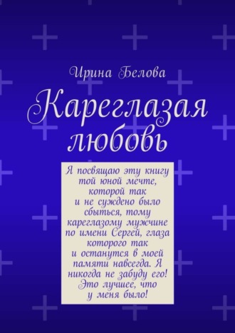 . Кареглазая любовь