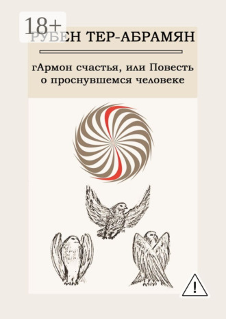 Рубен Тер-Абрамян. гАрмон счастья, или Повесть о проснувшемся человеке