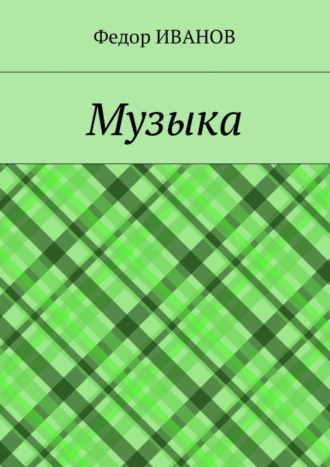 Федор Иванов. Музыка