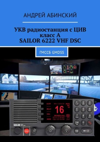 . УКВ радиостанция с ЦИВ класс А SAILOR 6222 VHF DSC. ГМССБ GMDSS