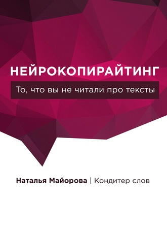 . Нейрокопирайтинг. То, что вы не читали про тексты